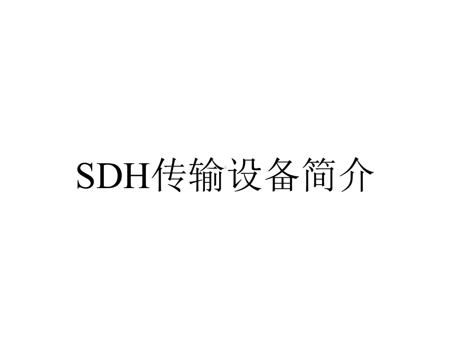 SDH传输设备简介.ppt_第1页