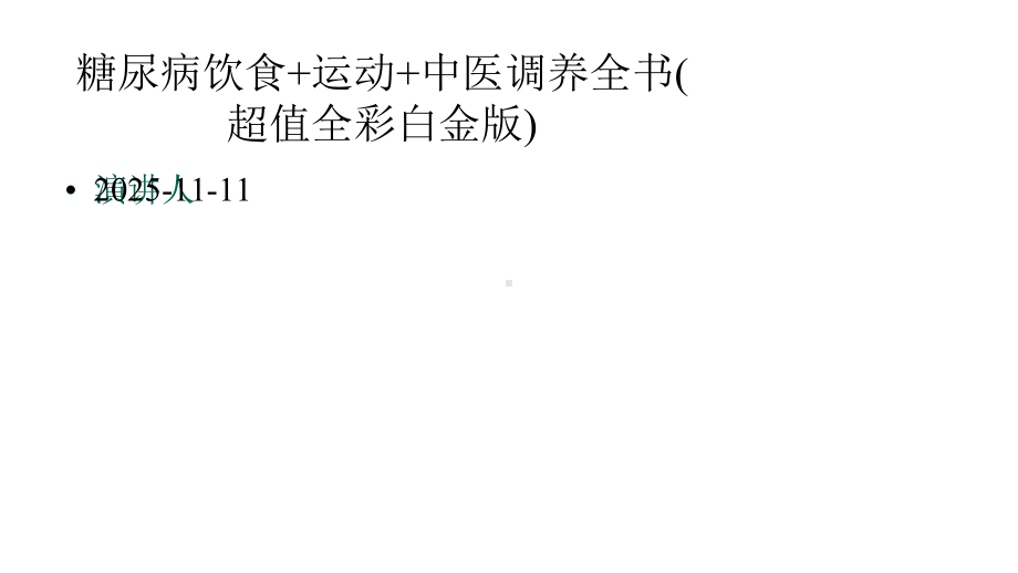 糖尿病饮食+运动+中医调养全书(超值全彩白金版)课件.pptx_第1页