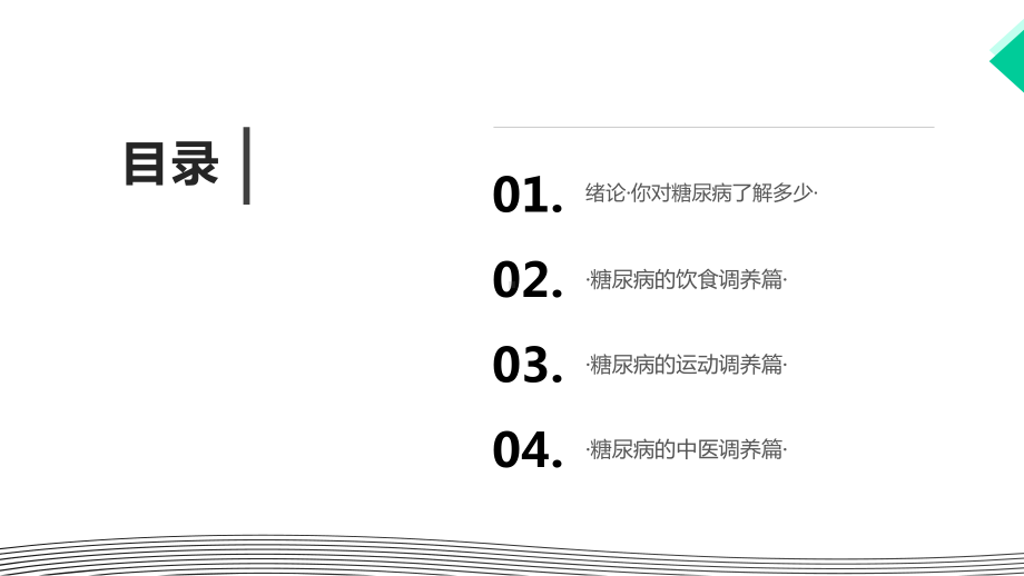 糖尿病饮食+运动+中医调养全书(超值全彩白金版)课件.pptx_第2页