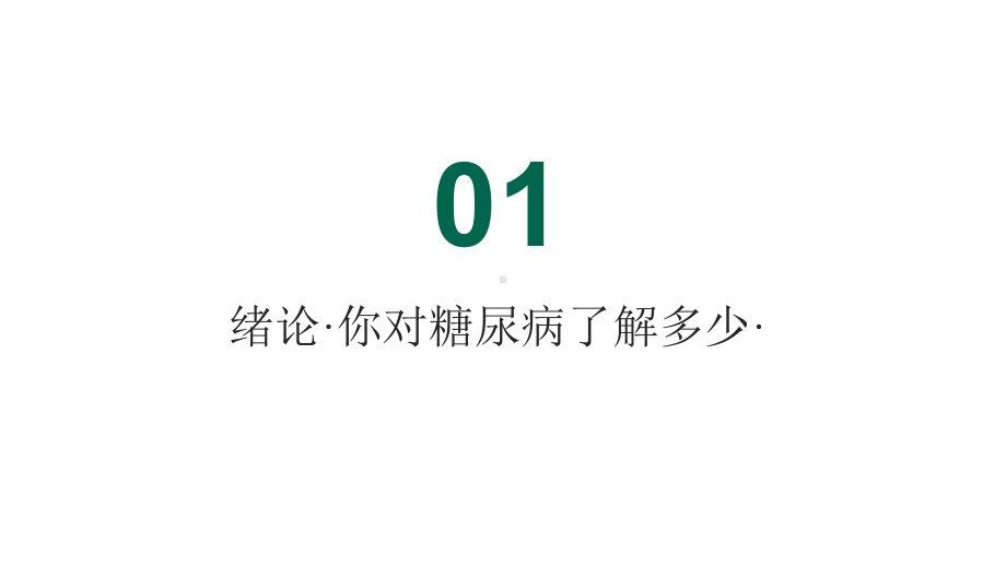 糖尿病饮食+运动+中医调养全书(超值全彩白金版)课件.pptx_第3页