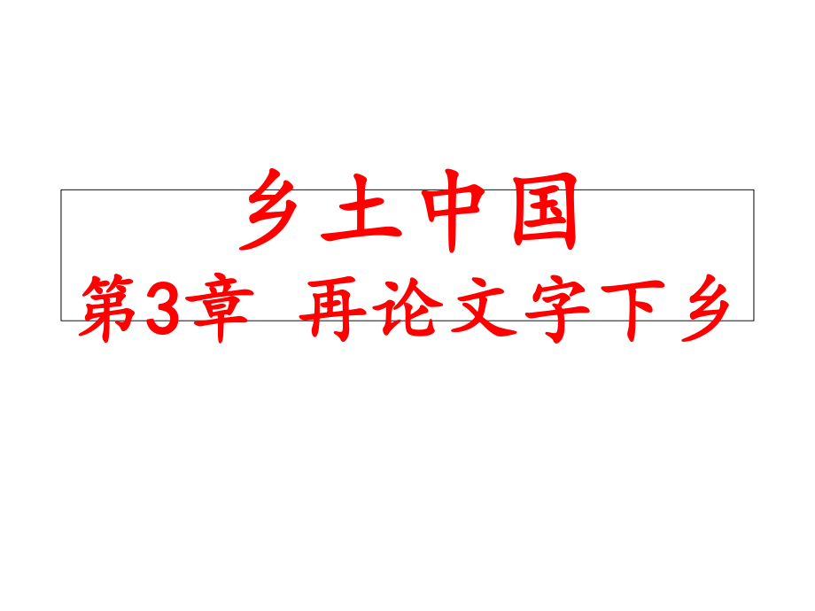 （新教材）《乡土中国》再论文字下乡课件—2020年秋统编版必修上册语文.ppt_第1页