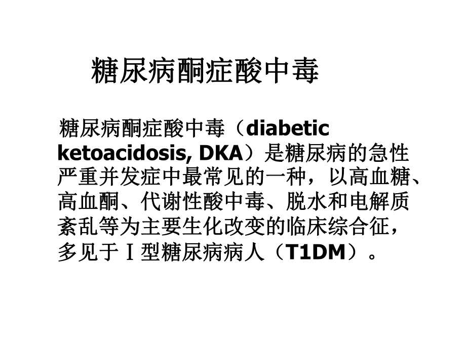 内分泌系统急症.ppt_第3页