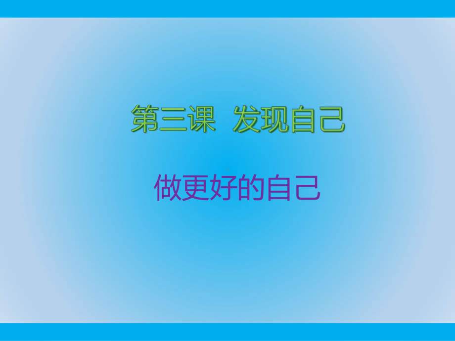 部编版道德与法治七年级上册《做更好的自己》课件.ppt_第1页