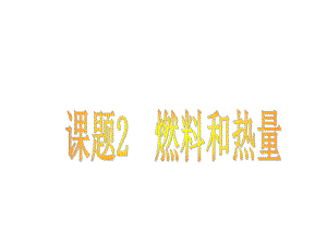 课题2燃料和热量1课件.ppt