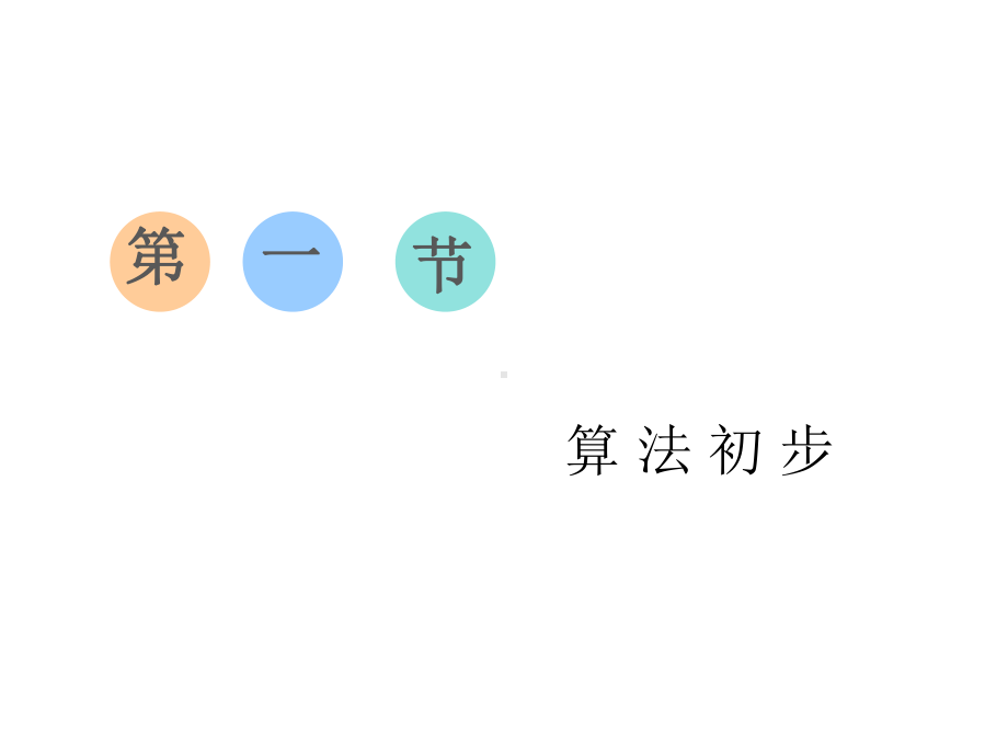 高中数学算法初步课件.ppt_第2页