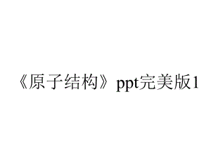 《原子结构》ppt完美版1.ppt