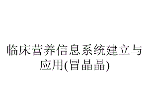 临床营养信息系统建立与应用(冒晶晶).ppt