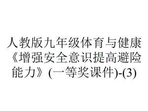 人教版九年级体育与健康《增强安全意识提高避险能力》(一等奖课件)-2.ppt