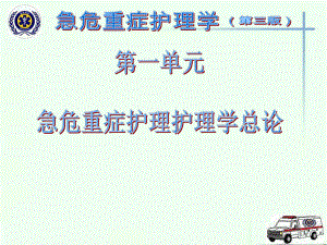 急危重症护理学课件.ppt