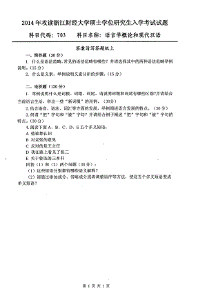 2014年浙江财经大学硕士考研专业课真题703语言学概论和现代汉语.pdf