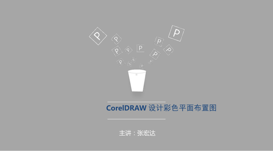 CORELDRAW室内平面布置图课件2.ppt_第1页