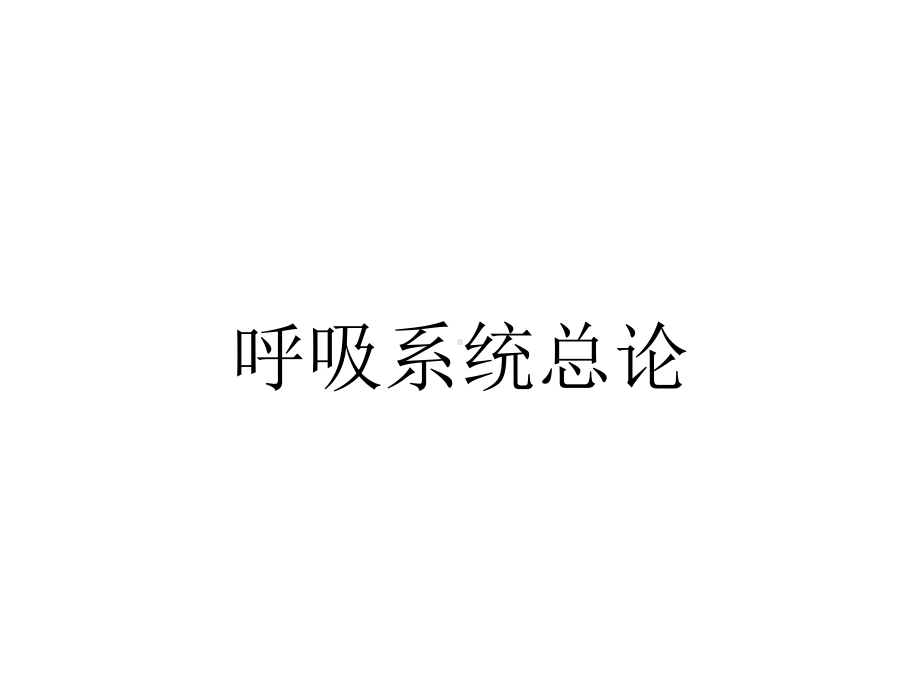 呼吸系统总论.pptx_第1页