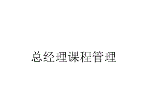 总经理课程管理.ppt