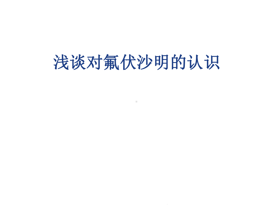 浅谈对氟伏沙明的认识(“伏沙”相关)共39张课件.pptx_第1页