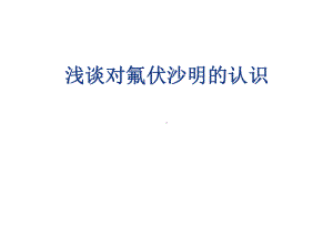 浅谈对氟伏沙明的认识(“伏沙”相关)共39张课件.pptx