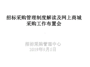 某科技大学招标采购管理制度解读及网上商城采购工作培训课件.pptx