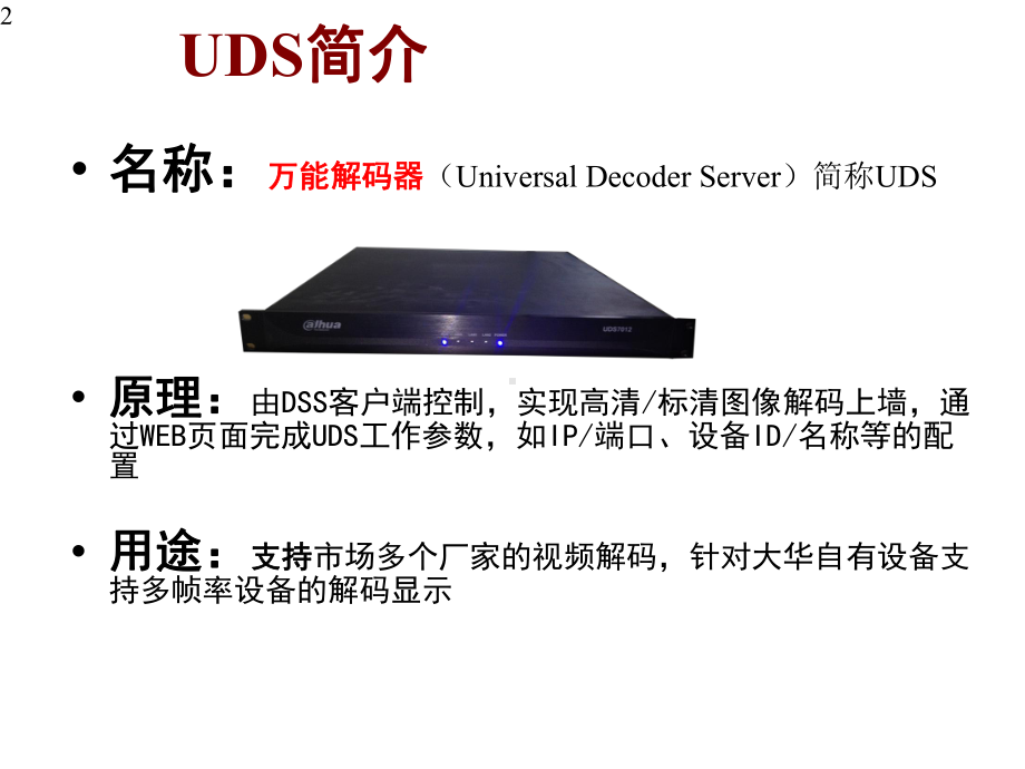 DH3.X367-大华万能解码器-新产品市场推广PPT-文档资料.pptx_第2页