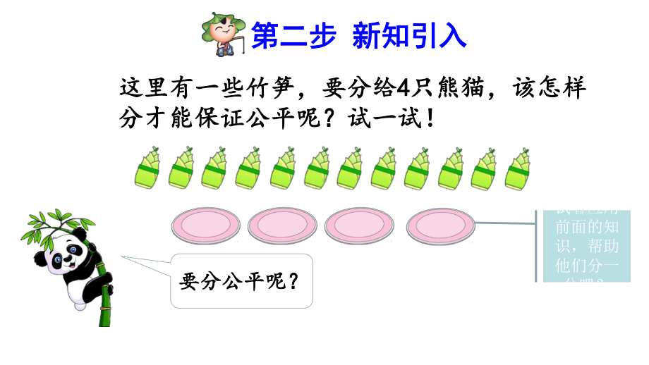 人教版小学二年级数学下册《除法算式的含义》优秀课件.pptx_第3页