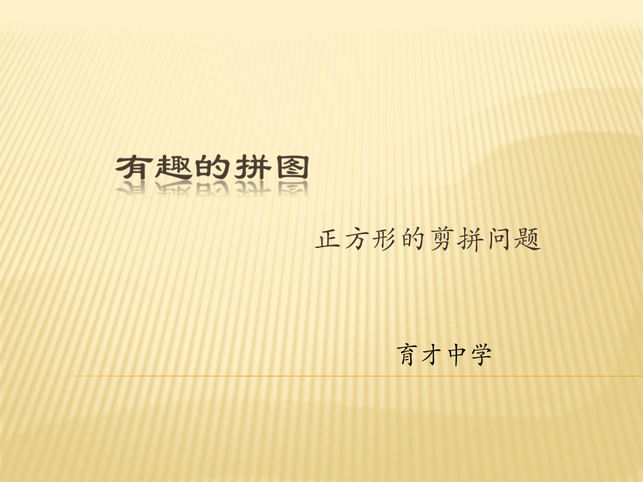 数学有趣的拼图正方形的剪拼问题优质课件.ppt_第1页