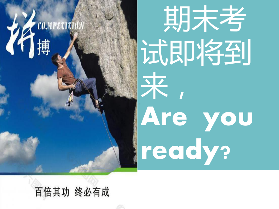 期末考试前主题班会课件.ppt_第2页