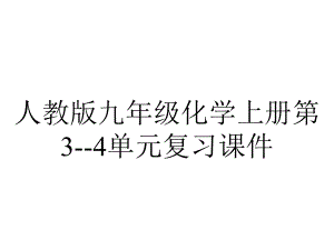 人教版九年级化学上册第34单元复习课件-2.pptx