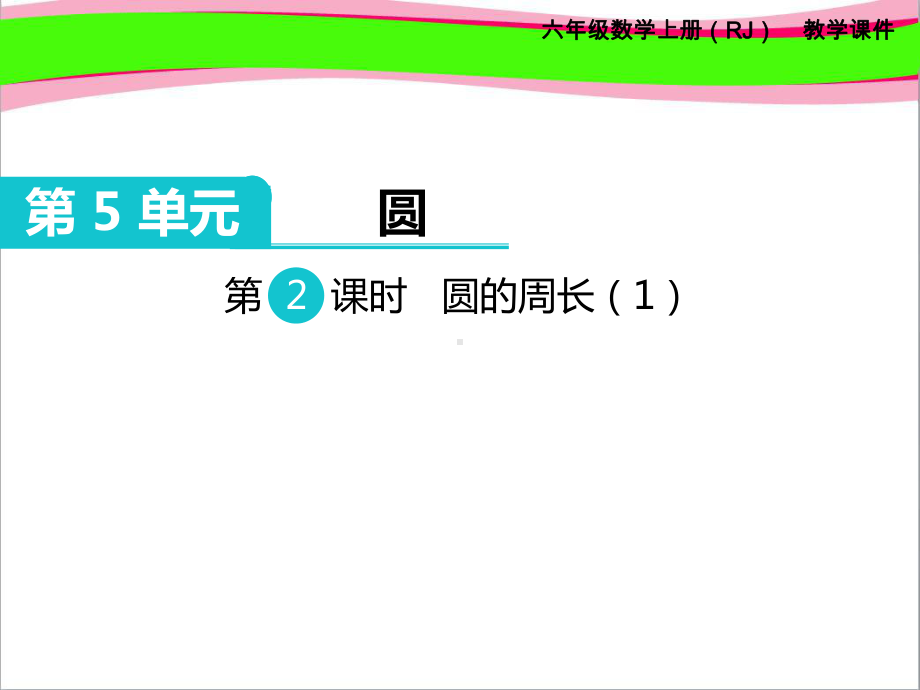 省优获奖课件圆的周长公开课一等奖课件.ppt_第1页