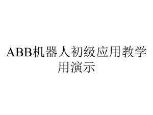 ABB机器人初级应用教学用演示.ppt