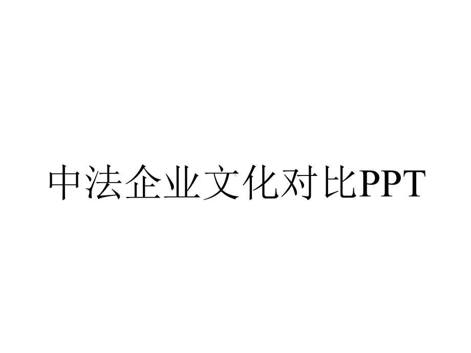 中法企业文化对比.ppt_第1页