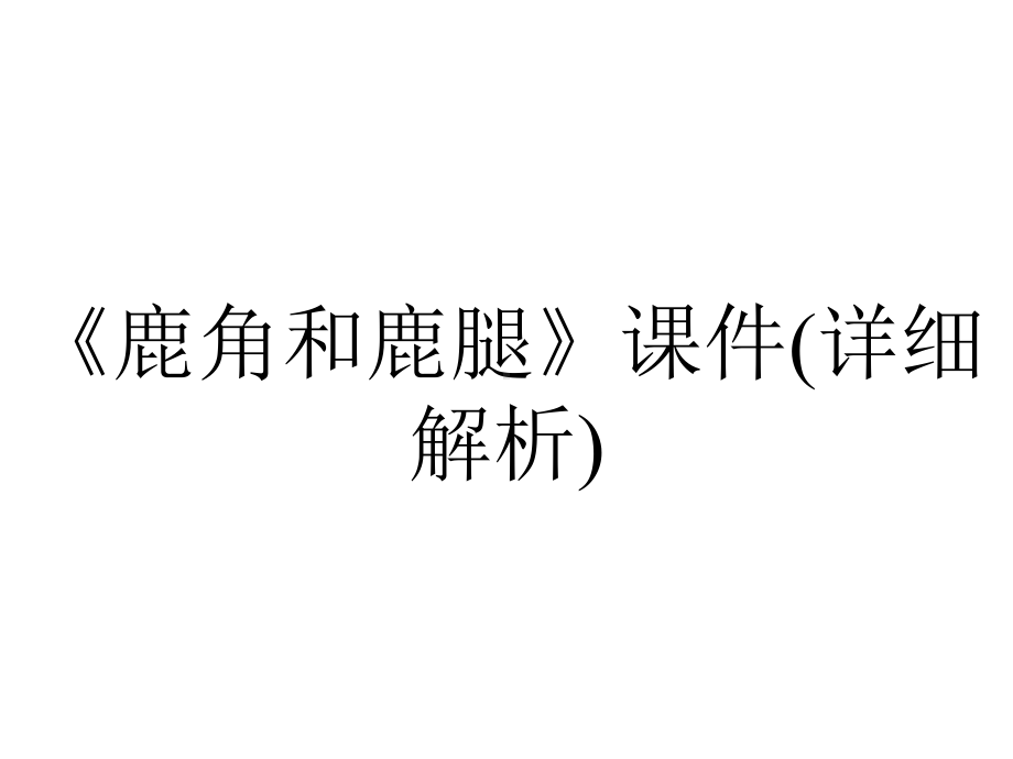 《鹿角和鹿腿》课件(详细解析).ppt_第1页