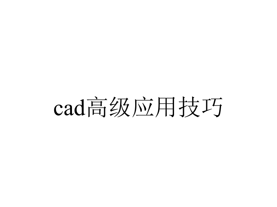 cad高级应用技巧.ppt_第1页