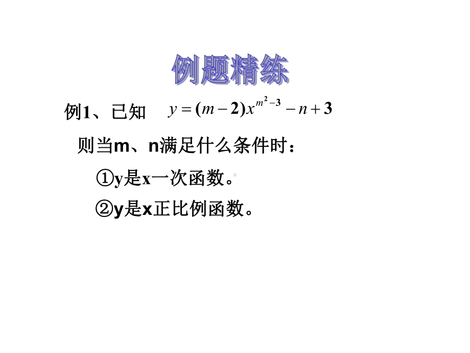 数学：第六章一次函数复习课件(北师大版八年级上).ppt_第3页