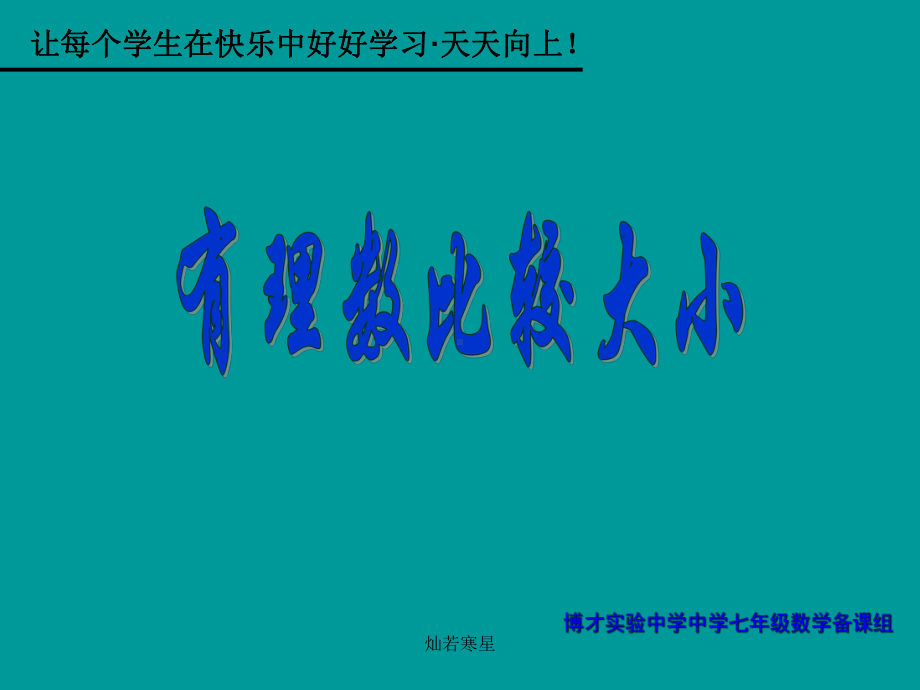 人教版七年级数学上课件《124绝对值(2)》有理数比较大小课件.pptx_第2页