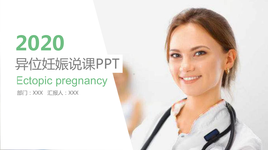 异位妊娠说课教学课件.pptx_第1页