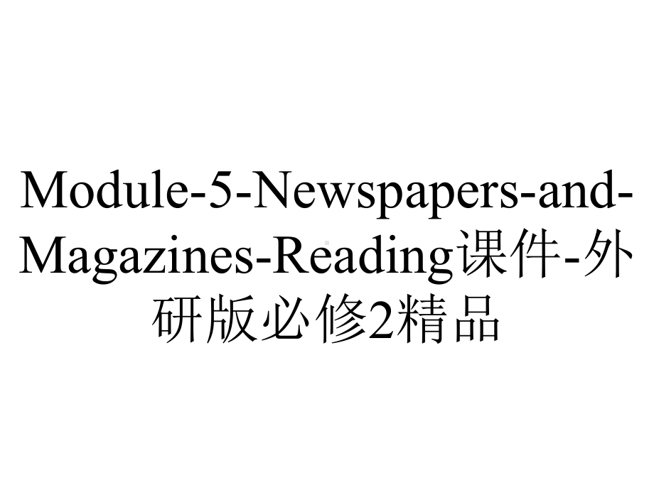 Module-5-Newspapers-and-Magazines-Reading课件-外研版必修2精品.ppt-(课件无音视频)_第1页