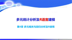 多元统计分析及R语言建模(第五版)课件第四五章.pptx