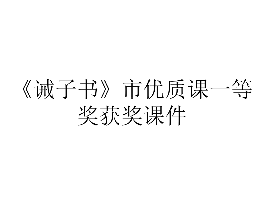 《诫子书》市优质课一等奖获奖课件.ppt_第1页