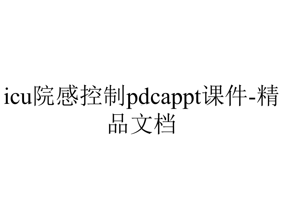 icu院感控制pdcappt课件-精品文档.ppt_第1页