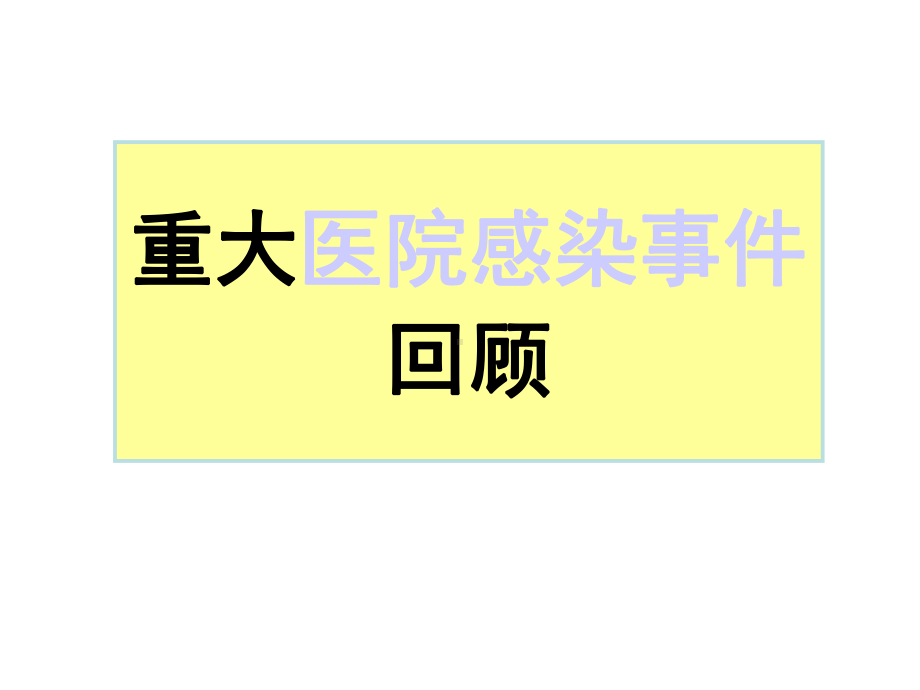 icu院感控制pdcappt课件-精品文档.ppt_第3页