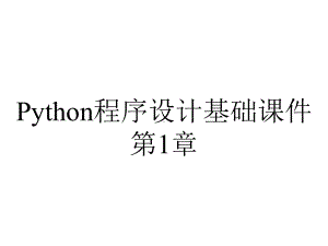 Python程序设计基础课件第1章.pptx