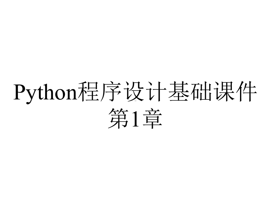 Python程序设计基础课件第1章.pptx_第1页