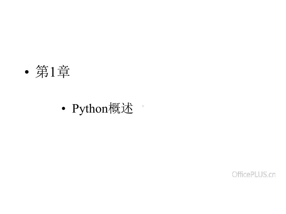 Python程序设计基础课件第1章.pptx_第2页