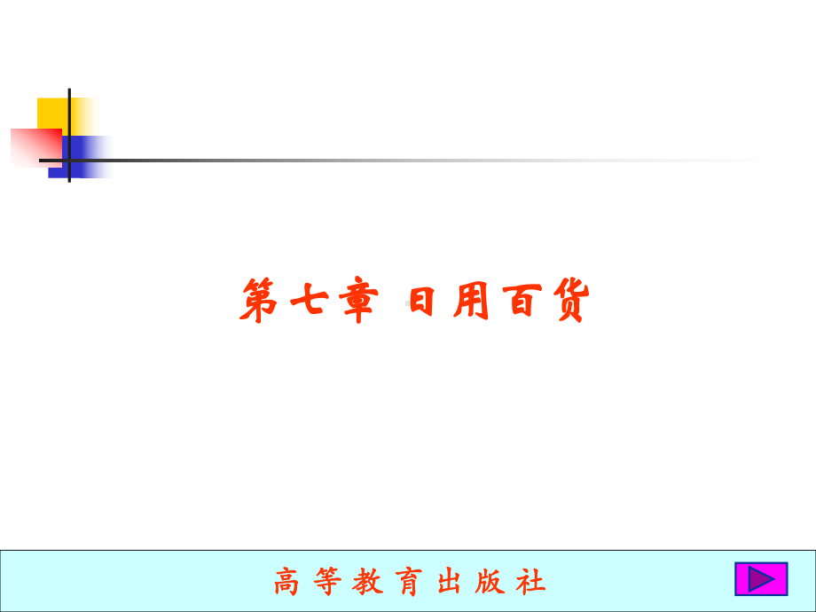 高教版商品学第七章日用百货amp465Pamp4课件.ppt_第1页