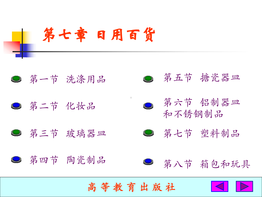 高教版商品学第七章日用百货amp465Pamp4课件.ppt_第2页