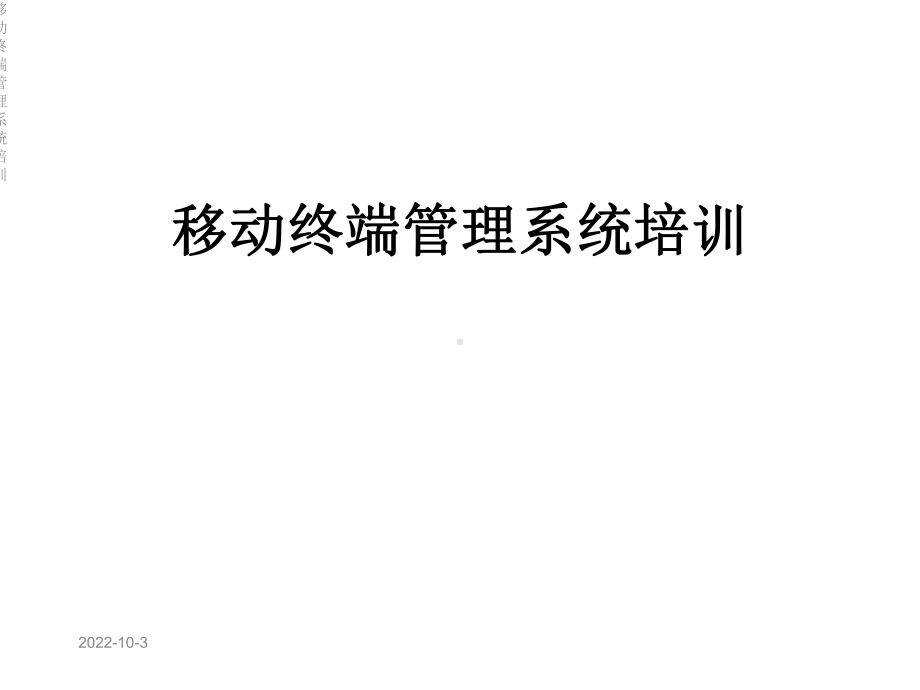 移动终端管理系统培训课件.ppt_第1页