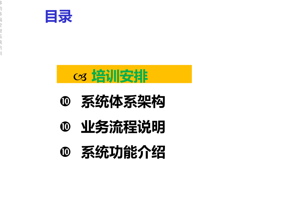 移动终端管理系统培训课件.ppt_第2页