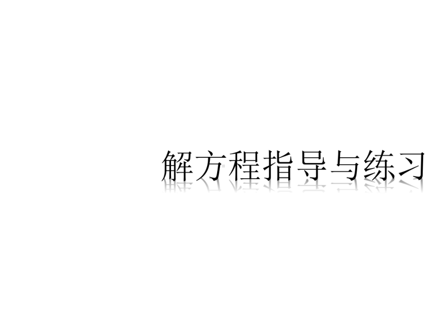 新人教版小学五年级数学《解方程》练习课课件.ppt_第1页