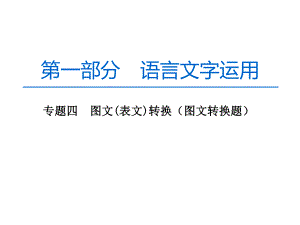 高中语文一轮复习《转换题(表文)转换》课件.pptx