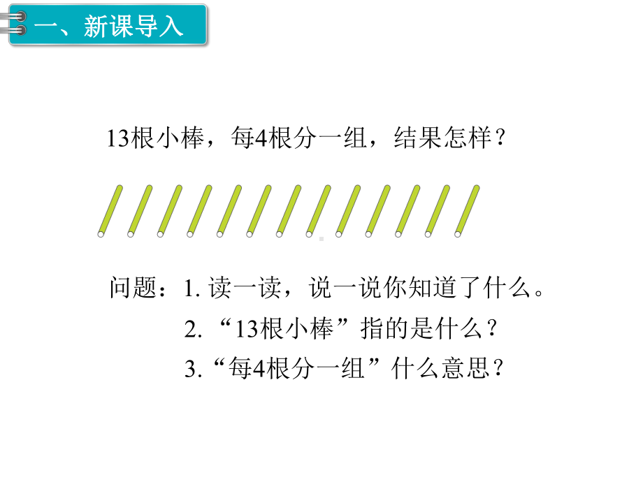 人教版二年级数学下册《第3课时有余数的除法》课件.ppt_第2页