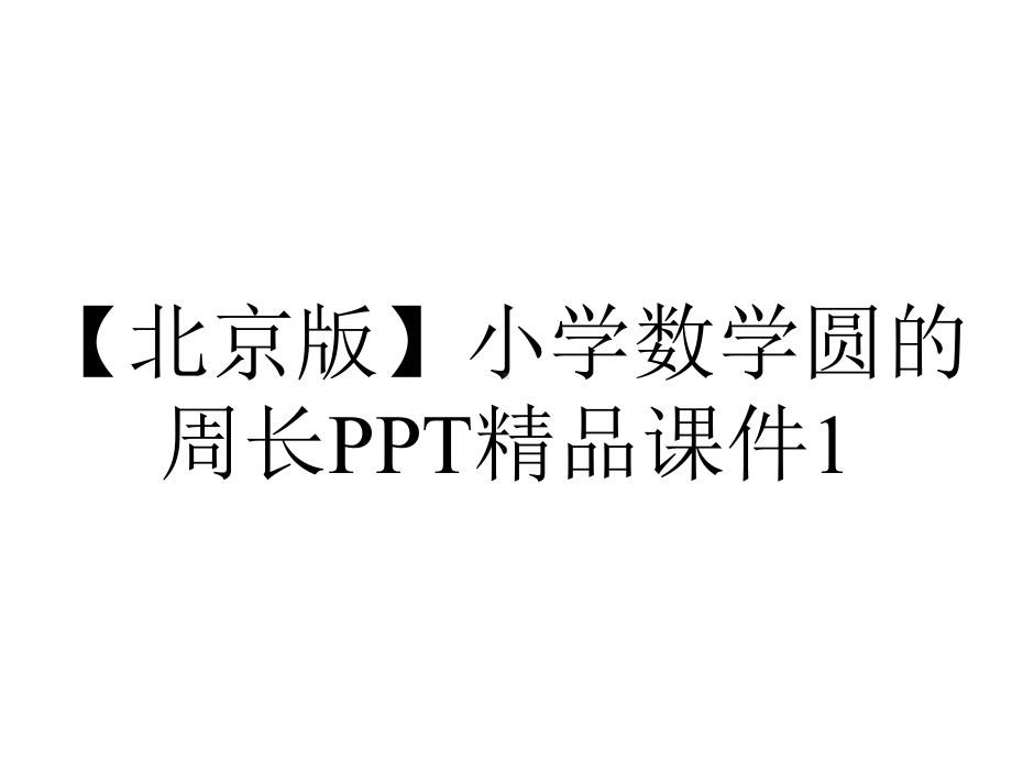 （北京版）小学数学圆的周长PPT精品课件1.ppt_第1页