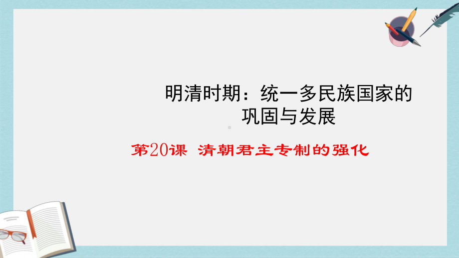 人教版七年级历史下册第20课清朝君主专制的强化课件(同名1565).ppt_第1页